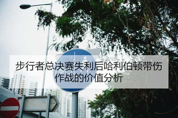 bu-xing-zhe-zong-jue-sai-shi-li-hou-ha-li-bo-dun-dai-shang-zuo-zhan-de-jia-zhi-fen-xi-2-608.jpg