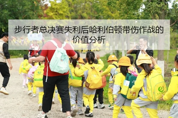 步行者总决赛失利后哈利伯顿带伤作战的价值分析