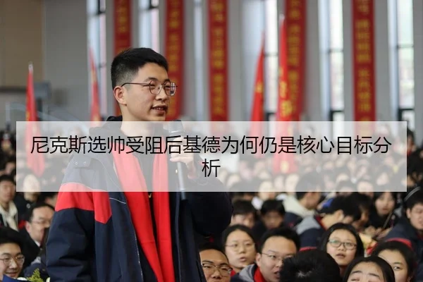 ni-ke-si-xuan-shuai-shou-zu-hou-ji-de-wei-he-reng-shi-he-xin-mu-biao-fen-xi-2-188.jpg