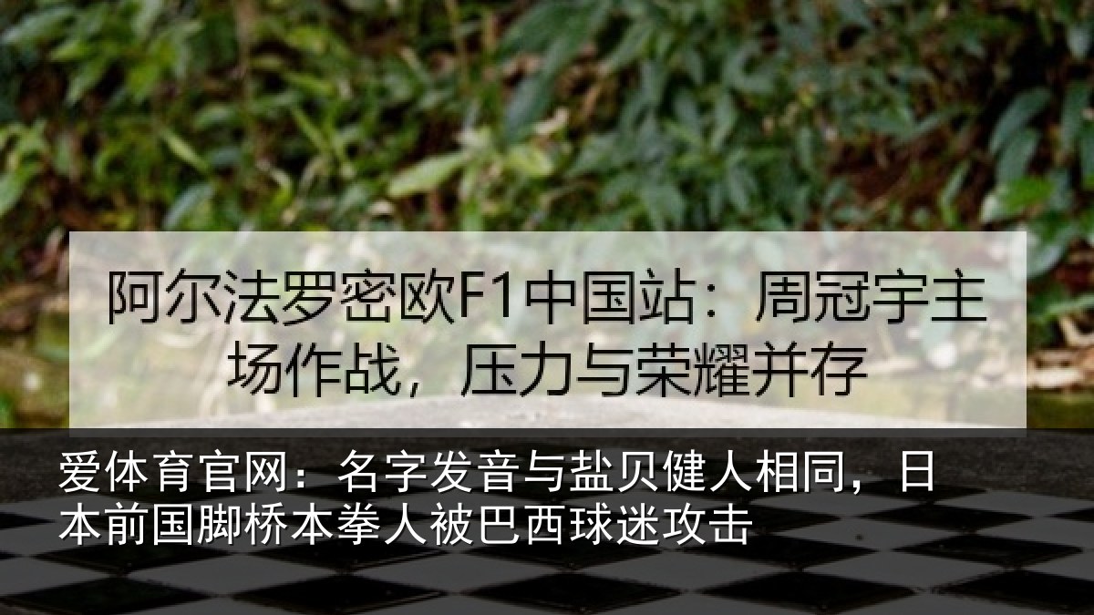 爱体育官网：名字发音与盐贝健人相同，日本前国脚桥本拳人被巴西球迷攻击