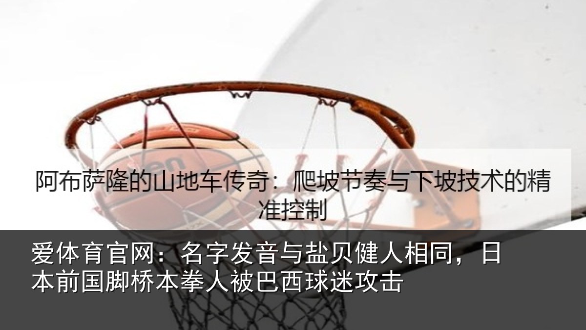 爱体育官网：名字发音与盐贝健人相同，日本前国脚桥本拳人被巴西球迷攻击