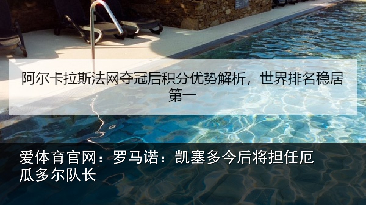 爱体育官网：罗马诺：凯塞相关情况