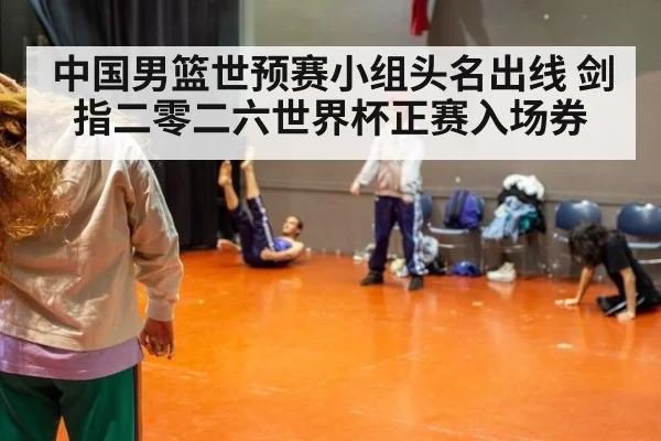 中国男篮世预赛小组头名出线 剑指二零二六世界杯正赛入场券