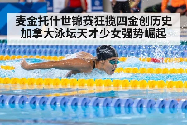 麦金托什世锦赛狂揽四金创历史 加拿大泳坛天才少女强势崛起