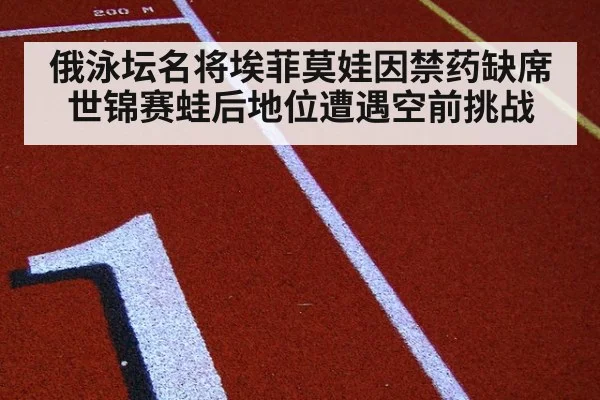俄泳坛名将埃菲莫娃因禁药缺席世锦赛蛙后地位遭遇空前挑战