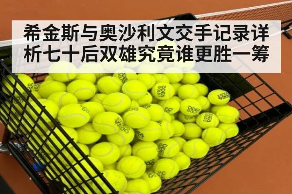 希金斯与奥沙利文交手记录详析七十后双雄究竟谁更胜一筹