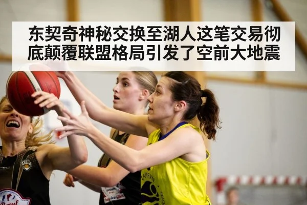 东契奇神秘交换至湖人这笔交易彻底颠覆联盟格局引发了空前大地震